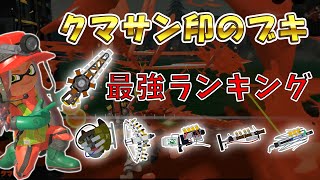 【サーモンラン】クマサン印のブキ最強ランキング【スプラトゥーン3】 [upl. by Leticia]