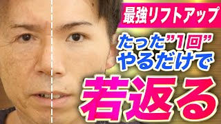 【有料級】たった一回で若返る！美容整体師が教える驚きのリフトアップ術 [upl. by Ailaroc]