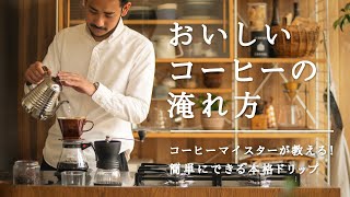 コーヒーマイスターが教える！おいしいコーヒーの淹れ方｜ReCENO [upl. by Aihsoem]