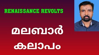 Malabar Rebellion  മലബാർ കലാപം  Renaissance Revolts [upl. by Enelrahc]