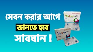 Vigorex 50 amp 100 Sildenafil Tablet এর কার্যকারিতা  খাওয়ার নিয়ম [upl. by Ahseinod294]