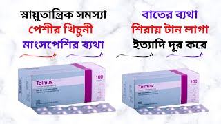 Tolmus Tablet in Bangla। Tolmus 50 Mg Tablet এর কাজ কিকিসের ঔষধ Tolmus এর দামখাওয়ার নিয়ম। [upl. by Crabb892]