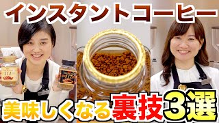 【簡単】インスタントコーヒーを美味しく淹れる３つのポイント  UCCコーヒーアカデミー [upl. by Sido]