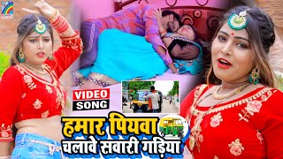 VIDEO Hamar Piyawa Chalawe Sawari Gadiya Antra Singh Priyanka  Bhojpuri Song 2021 [upl. by Kimble]