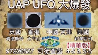 【精華】探索UFO與UAP現象  香港、天津、英國、美國 UAP UFO 大爆發 Part 45 amp Part55│司徒查證系列 [upl. by Ethban]