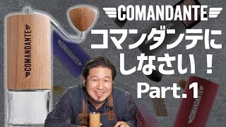 史上最高の手挽きコーヒーミル コマンダンテがすごい理由（わけ） [upl. by Fakieh]