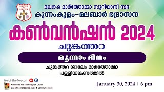 KUNNAMKULAM  MALABAR DIOCESAN CONVENTION 2024  DAY 03  300124  DSMC MEDIA [upl. by Rafa147]