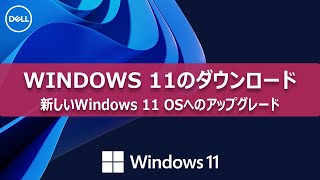 Windows 11のダウンロードとインストール手順 [upl. by Nylyrehc]