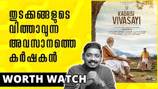 Kadaisi Vivasayi Review Unni Vlogs Cinephile [upl. by Esya432]