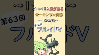 【第63回 フルイドV】知ってると差が出るサーモンラン武器1分解説 【スプラトゥーン3】【サーモンランNW】【スプラ3】【サモラン】shorts splatoon3 ストリンガー 弓 [upl. by Obola]