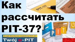 Как рассчитать PIT37 Подробная инструкция [upl. by Adnanref]