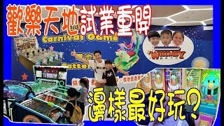 【夾公仔好抵 21】歡樂天地試業重開 賽馬機 大板牙 返嚟啦  香港UFOキャッチャー UFO catcher [upl. by Elwira]