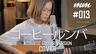 コーヒー・ルンバ  荻野目洋子（YOCO） Cover by megumi mori〔013〕 [upl. by Nivar751]