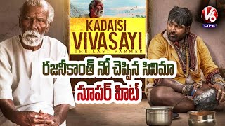 Kadaisi Vivasayi Movie Review  V6 Life [upl. by Fondea969]