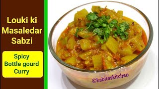 Louki ki Sabzi Recipe  लौकी की मसालेदार सब्ज़ी  Pressure cooker Recipe  kabitaskitchen [upl. by Shelli]