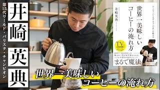 世界一美味しいコーヒーの淹れ方〜ワールド・バリスタ・チャンピオン井崎英典が教える６つのポイント〜 How to make the most delicious coffee in the world [upl. by Jeralee]