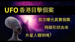 粵語簡中字神秘論說 UFO1 香港UFO目擊個案 Hong Kong UFO Footage [upl. by Haisi]