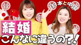 日本と中国の結婚の違い【国際結婚】5つの注意点！ [upl. by Blanca785]