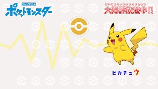 【公式】「ポケモンしりとり（ピカチュウ→ミュウVer）」 アニメ「ポケットモンスター」エンディングテーマ [upl. by Sew380]