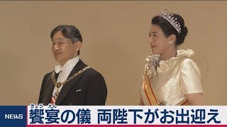 饗宴の儀 天皇皇后両陛下が各国賓客をお出迎え【ほぼノーカット／音声無し】 [upl. by Keemahs]